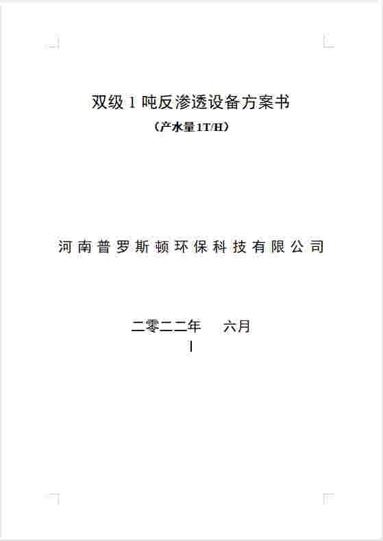 九江反渗透设备双级1吨方案书及主要配件参数
